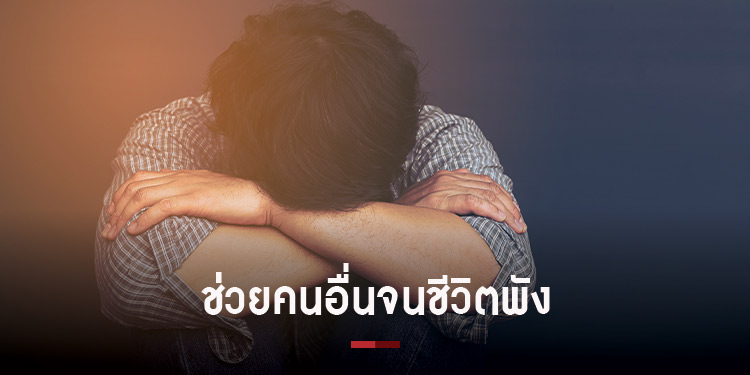 5 สัญญาณว่าคุณคือ People pleaser เอาใจคนอื่นจนลืมใส่ใจตัวเอง